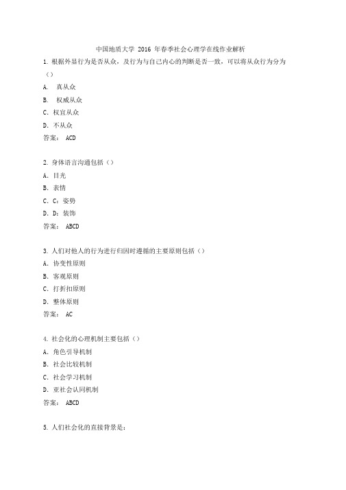 中国地质大学春季社会心理学在线作业解析教学提纲