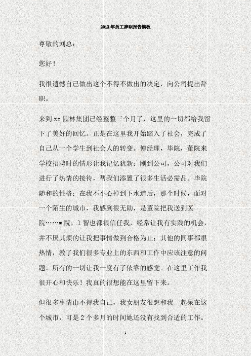 201X年员工辞职报告模板(精)