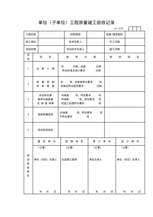 【工程表格模板】单位(子单位)工程质量竣工验收记录