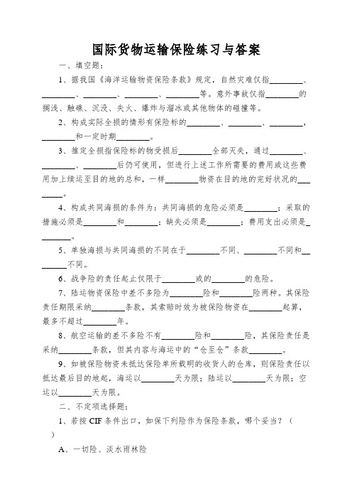 国际货物运输保险练习与答案