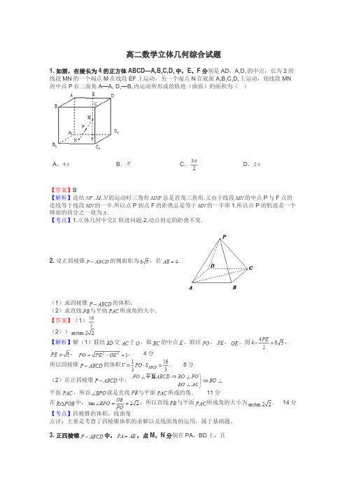 高二数学立体几何综合试题
