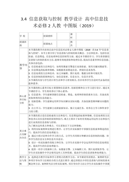 3.4信息获取与控制教学设计高中信息技术必修2人教中图版(2019)