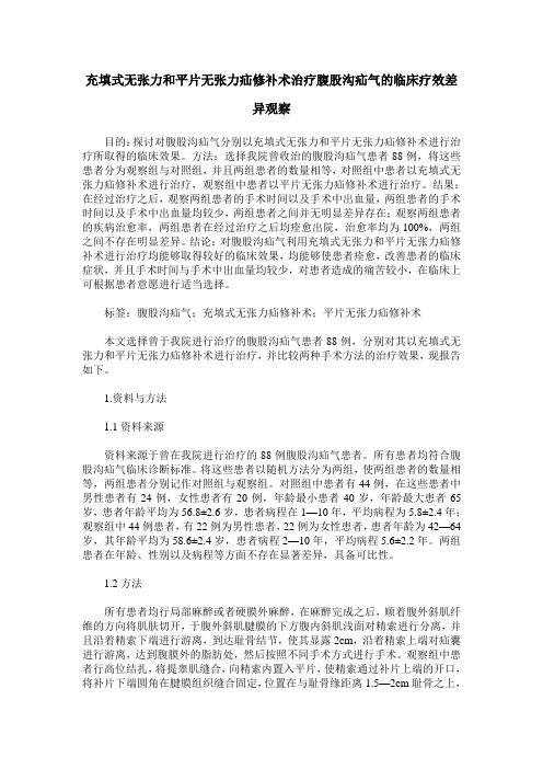 充填式无张力和平片无张力疝修补术治疗腹股沟疝气的临床疗效差异观察