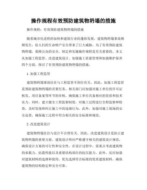 操作规程有效预防建筑物坍塌的措施