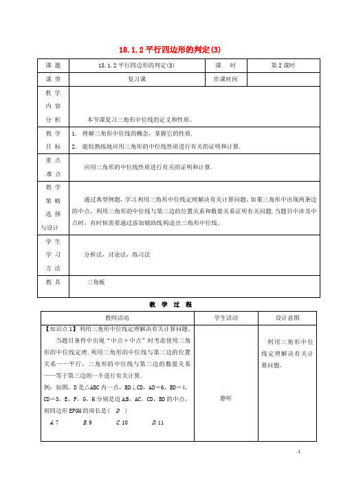 内蒙古呼和浩特市赛罕区八年级数学下册 18 平行四边形 18.1 平行四边形 18.1.2 平行四边