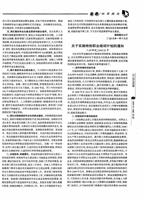 关于实施特别职业培训计划的通知(人社部发[2009]8号)