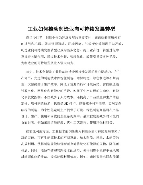 工业如何推动制造业向可持续发展转型