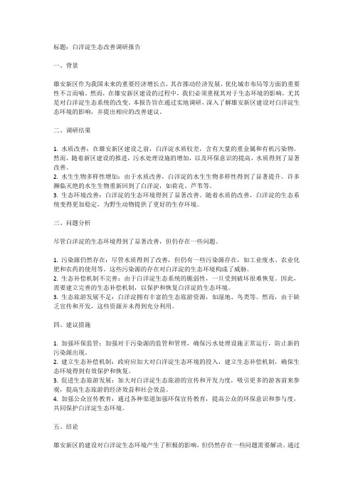 建立雄安新区后白洋淀的生态改善的调研报告调研报告