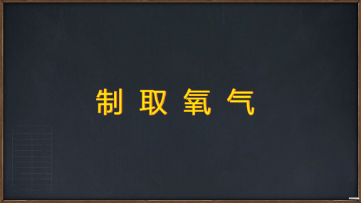 2.3制取氧气：高锰酸钾制取氧气课件---2024-2025学年九年级化学人教版(2024)上册