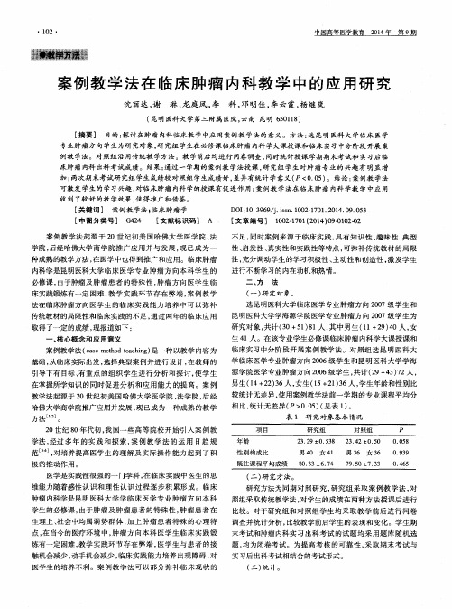 案例教学法在临床肿瘤内科教学中的应用研究