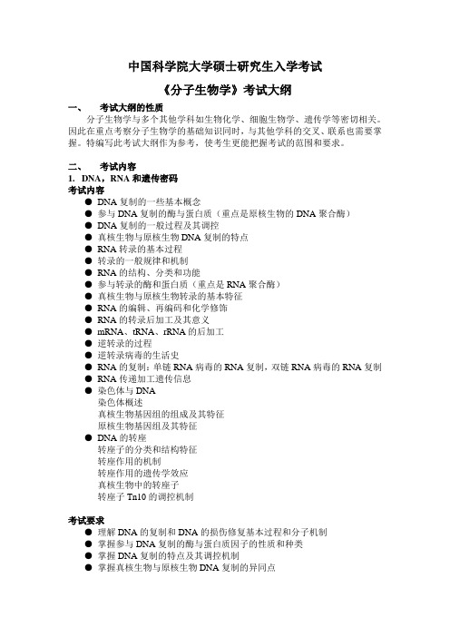 中国科学院大学-2019年-硕士研究生入学考试大纲-610分子生物学