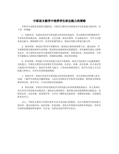 中职语文教学中培养学生职业能力的策略