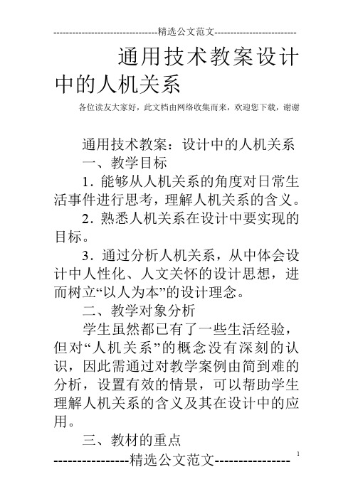 通用技术教案设计中的人机关系