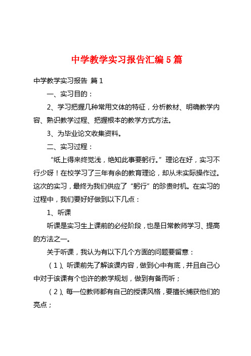 中学教学实习报告汇编5篇