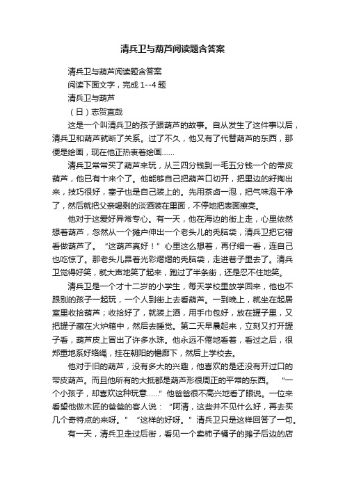 清兵卫与葫芦阅读题含答案