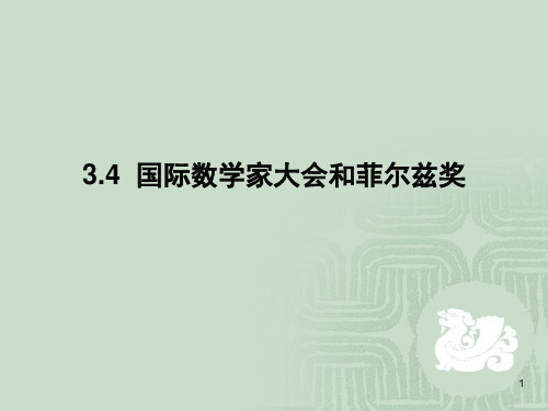 国际数学家大会