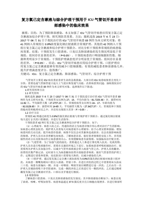 复方氯己定含漱液与综合护理干预用于ICU气管切开患者肺部感染中的临床效果