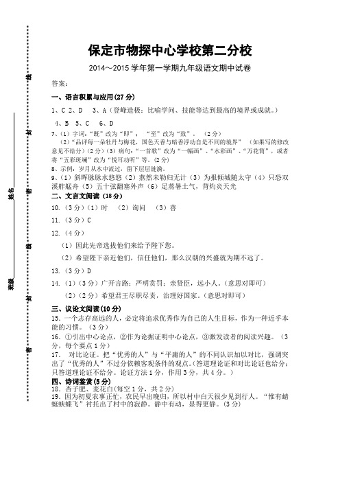 2014~2015学年第一学期九年级期中语文试卷答案