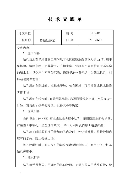 旋挖钻施工技术交底