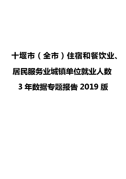 十堰市(全市)住宿和餐饮业、居民服务业城镇单位就业人数3年数据专题报告2019版