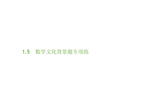 高中数学二轮复习专题一常考小题点数学文化背景题专项练理课件