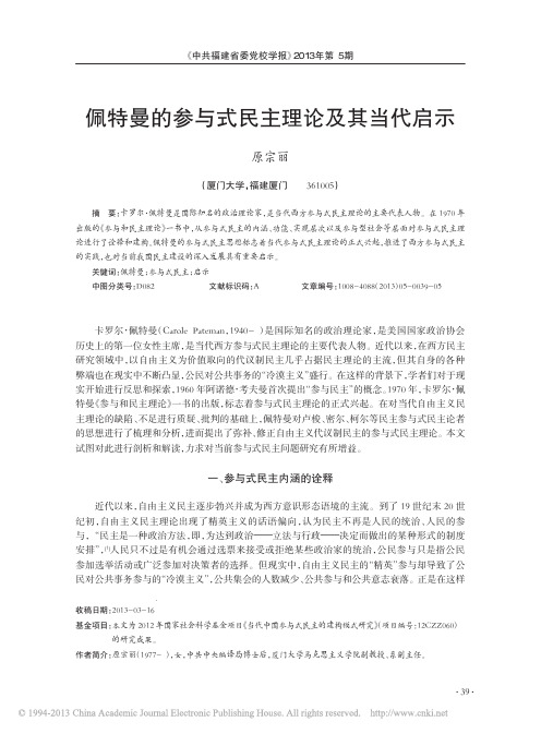 佩特曼的参与式民主理论及其当代启示_原宗丽(1)