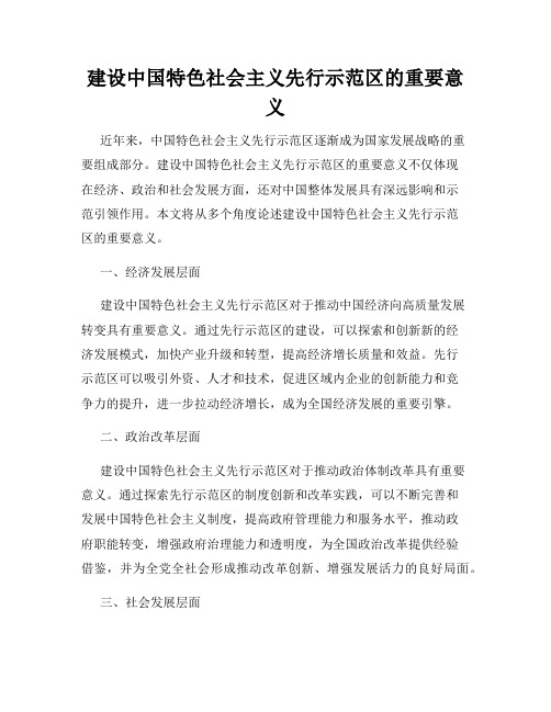 建设中国特色社会主义先行示范区的重要意义