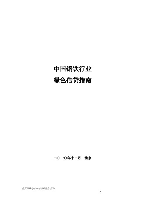 钢铁行业绿色信贷指南