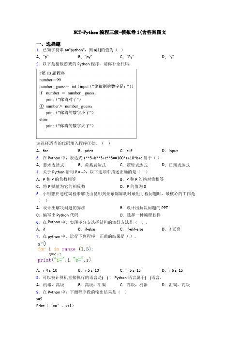 NCT-Python编程三级-模拟卷1(含答案图文