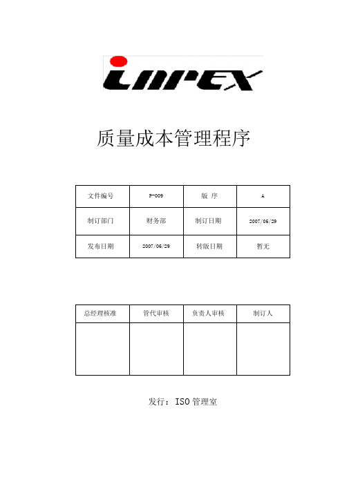质量成本管理程序