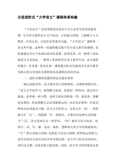 分层进阶式“大学语文”课程体系构建-最新教育文档