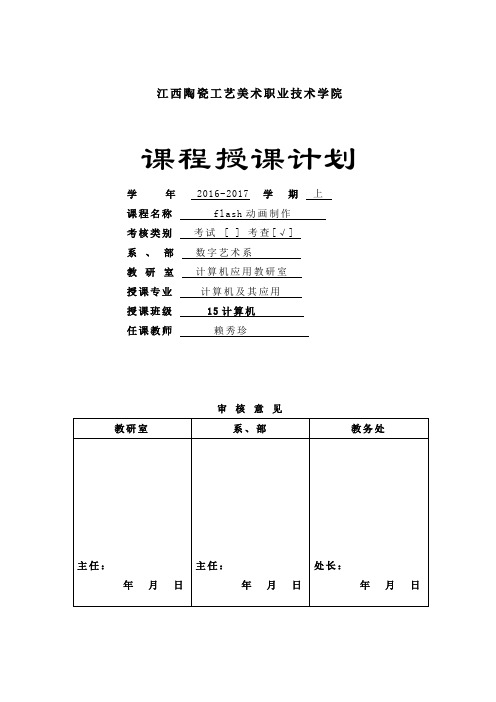 flash课程授课计划表