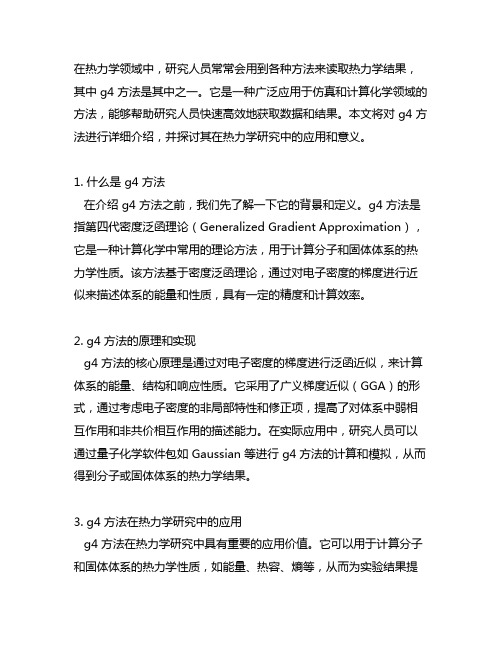 g4方法读取热力学结果详细介绍