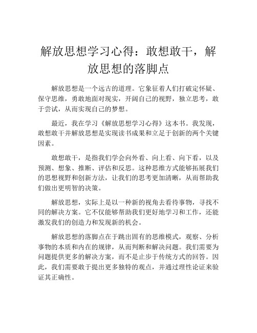 解放思想学习心得：敢想敢干,解放思想的落脚点