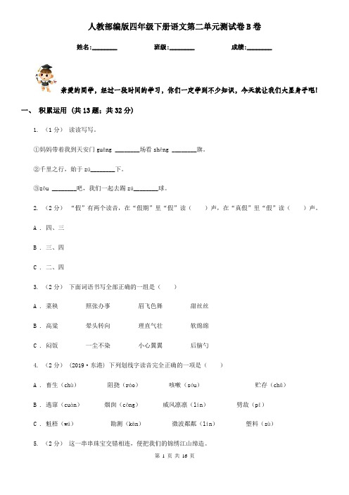 人教部编版四年级下册语文第二单元测试卷B卷