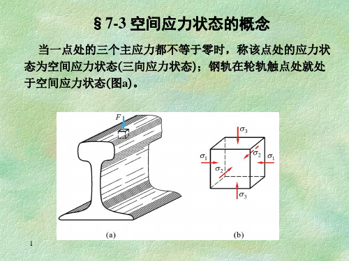 材料力学第七章(2)