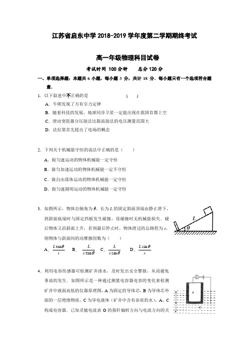 2019春江苏省启东高一下学期期终物理试题含答案