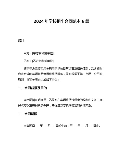 2024年学校租车合同范本6篇