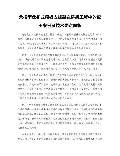 承插型盘扣式模板支撑架在桥梁工程中的应用案例及技术要点解析