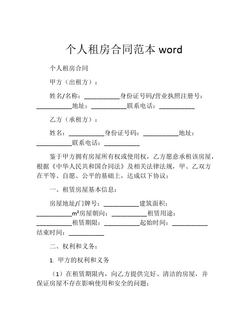 个人租房合同范本word