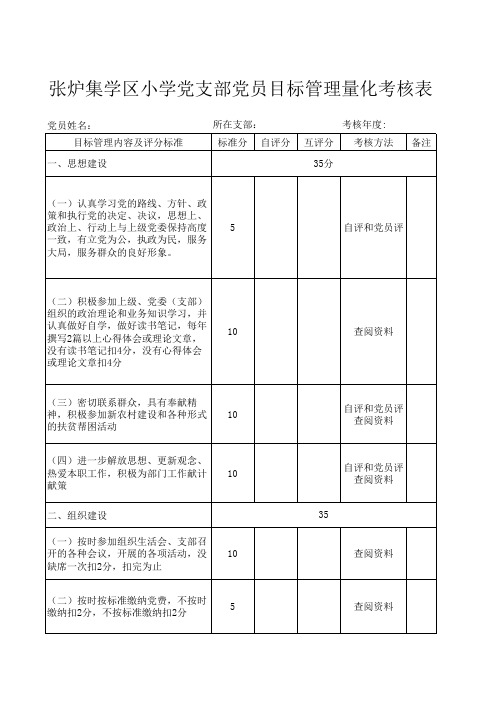 党员目标管理量化考核表