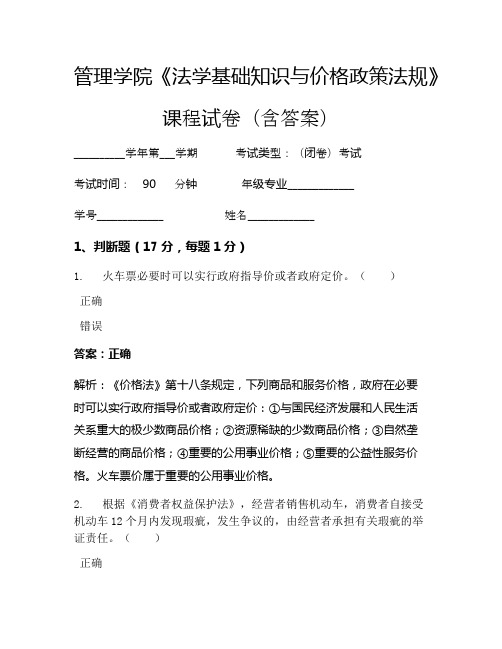 管理学院《法学基础知识与价格政策法规》考试试卷(2677)