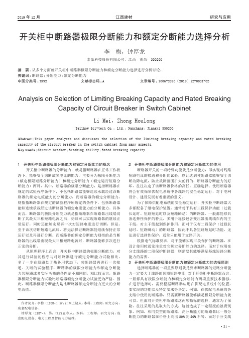 开关柜中断路器极限分断能力和额定分断能力选择分析