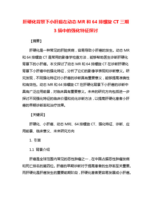 肝硬化背景下小肝癌在动态MR和64排螺旋CT三期3描中的强化特征探讨