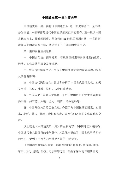 中国通史第一集主要内容