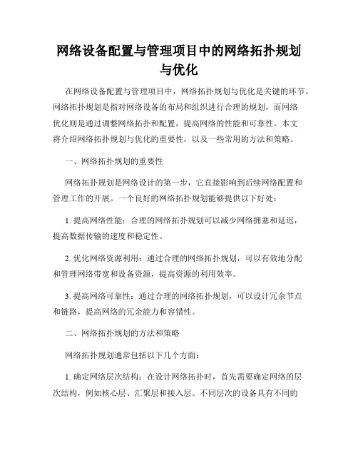 网络设备配置与管理项目中的网络拓扑规划与优化