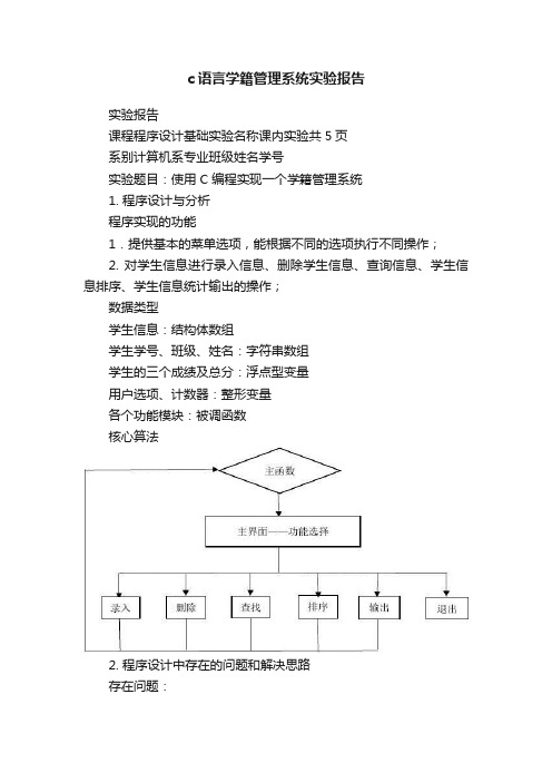 c语言学籍管理系统实验报告