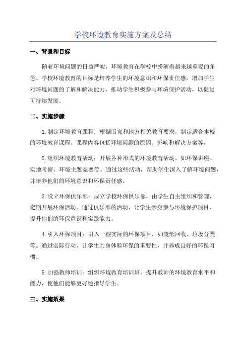 学校环境教育实施方案及总结