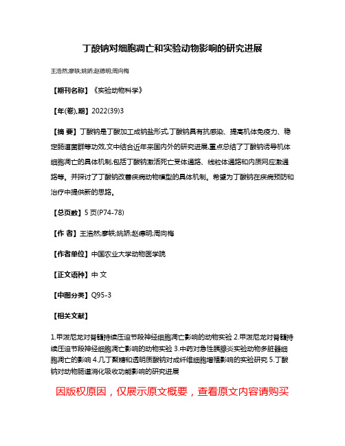 丁酸钠对细胞凋亡和实验动物影响的研究进展