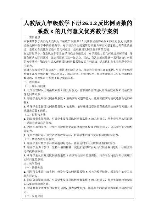 人教版九年级数学下册26.1.2反比例函数的系数K的几何意义优秀教学案例